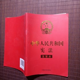 中华人民共和国宪法 （2018年3月修订版 宣誓本 32开红皮烫金）