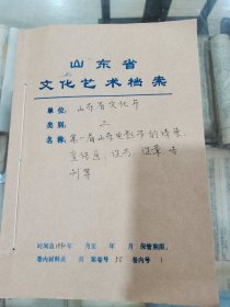 1992年第一届山东电影节文化艺术档案一宗，含有第一届山东电影节的请柬、宣传画、出入通行证、节目单、入场券、代表证、工作证、主席台场内工作证、嘉宾证等，共计21件，山东省文化厅藏。珍贵的电影艺术文献，已经全部上图，详情如图自鉴，看好下拍，非诚勿扰