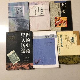 （中国史研究六册合售）张荫麟：中国史纲、胡阿祥：伟哉斯名:"中国"古今称谓研究、史卫民：大一统-元至元十三年纪事、、黄仁宇：中国大历史、黄仁宇：赫逊河畔谈中国历史、中国人的历史误读