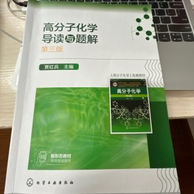 高分子化学导读与题解第三版