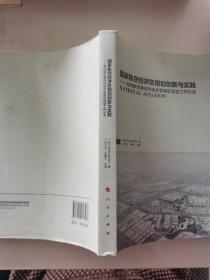 国家航空经济区规划创新与实践：郑州航空港经济综合实验区规划工作纪实