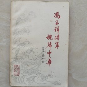 冯玉祥将军魂归中华