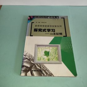 探究式学习——18条原则/新课程教师必读丛书.新课程课堂教学探索系列