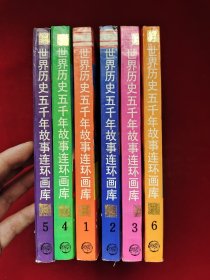 世界历史五千年故事连环画库 全1-6册
