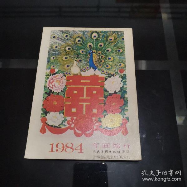 1984年画缩样 人民美术