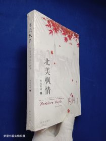 北美枫情：一代留美学生的故事（ 平装 大32开 全新未拆封）