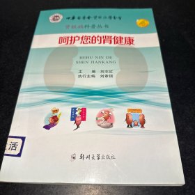 肾脏病科普丛书：呵护您的肾健康