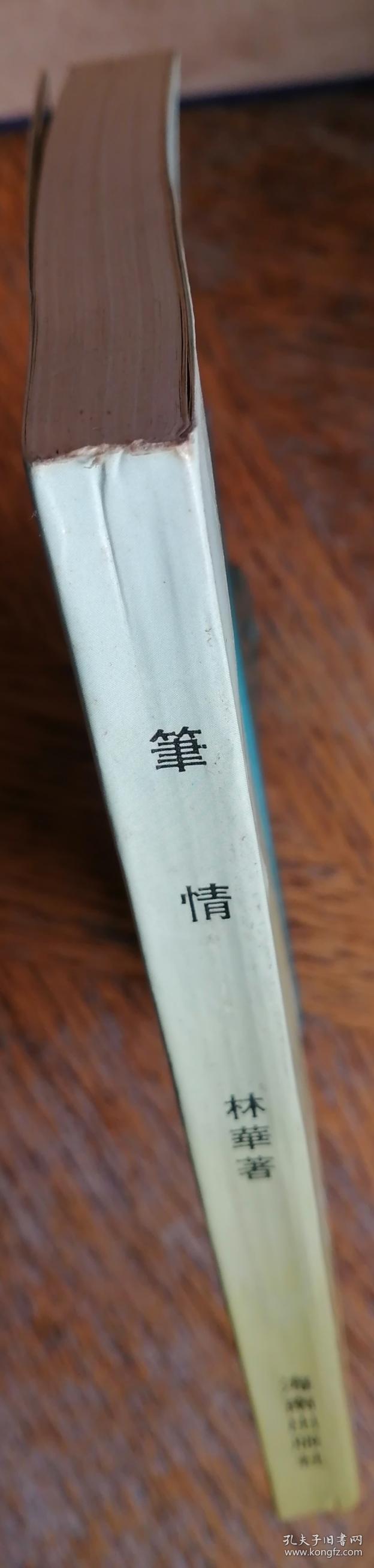 《笔情》———林华新闻作品选集。作者签赠本。
         一版一印。