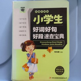 微书架：小学生好词好句好段速查宝典（新编彩图版）