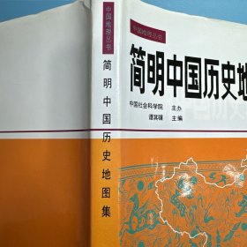 简明中国历史地图集