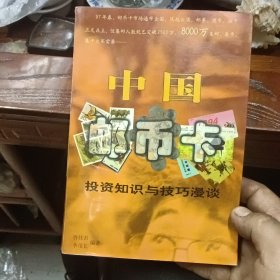 中国邮币卡:投资知识与技巧漫谈