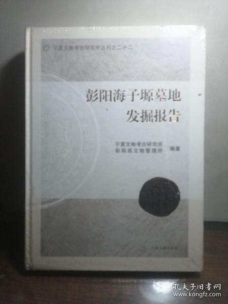 宁夏文物考古研究所丛刊之二十二：彭阳海子塬墓地发掘报告