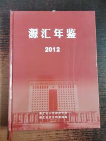 漯河市源汇年鉴2012