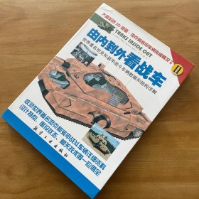 由内到外看战车：世界著名坦克和装甲战斗车辆数据和结构详解（II）（一版一印）