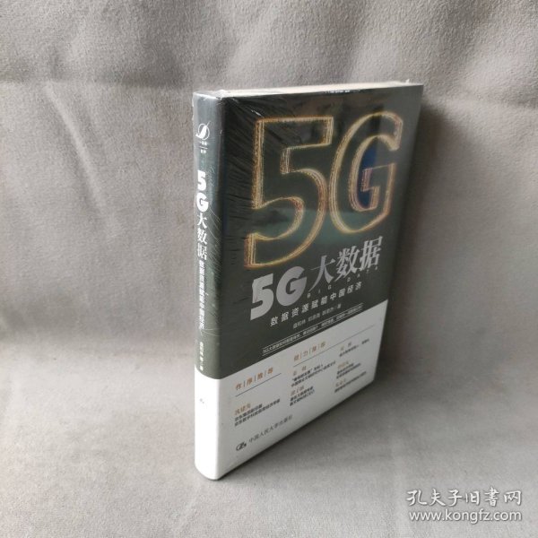 【未翻阅】5G大数据 数据资源赋能中国经济