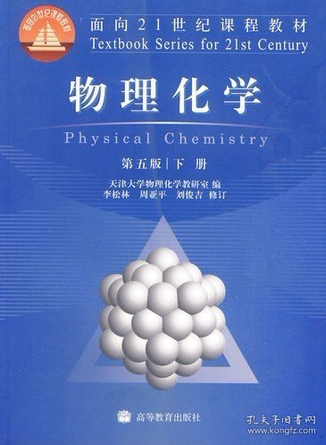 物理化学(D五版)(下册)天津大学物理化学教研室9787040262803高等教育出版社2009-05-01YLK3-182-4普通图书/综合图书