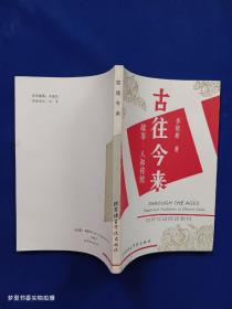 古往今來——故事：人和傳統(tǒng) （對外漢語閱讀教材）
