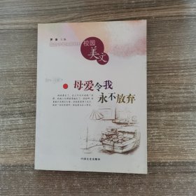 最受中学生喜欢的校园美文：母爱令我永不放弃