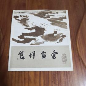 中国画技法入门 怎样画云 上海书店出版社
