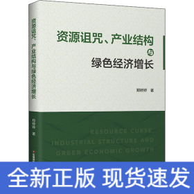 资源诅咒、产业结构与绿色经济增长