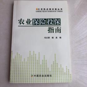 三农热点面对面丛书：农业保险投保指南