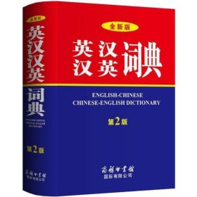 全新版英汉汉英词典商务国际外语辞书编辑部 编商务印书馆国际有限公司