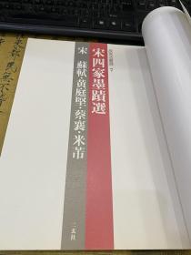 宋 苏轼、黄庭坚、蔡襄、米芾《宋四家墨蹟选》