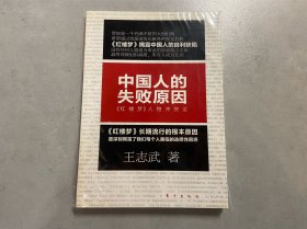 中国人的失败原因：《红楼梦》人物冲突论