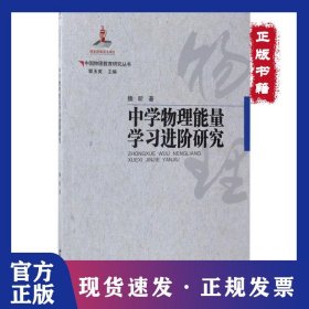 中學(xué)物理能量學(xué)習(xí)進(jìn)階研究 9787543582163
