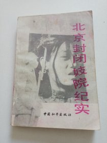 北京封闭妓院纪实