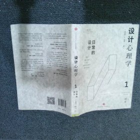 设计心理学1：日常的设计