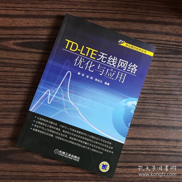 移动通信技术丛书：TD-LTE无线网络优化与应用