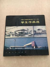 学生作品选天津大学建筑糸历届1953一1985