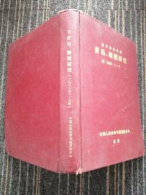 复印报刊资料  音乐舞蹈研究 1988  1-6