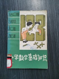 小學(xué)數(shù)學(xué)基礎(chǔ)知識(shí) 作者: 倫厚棋 等 出版社: 廣東人民出版社