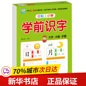 轻松上小学：学前识字幼小衔接大开本适合3-6岁幼儿园一年级幼升小学识字练习