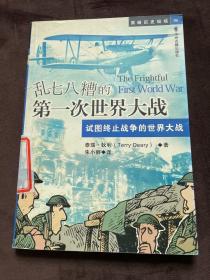 乱七八糟的第一次世界大战：试图终止战争的世界大战