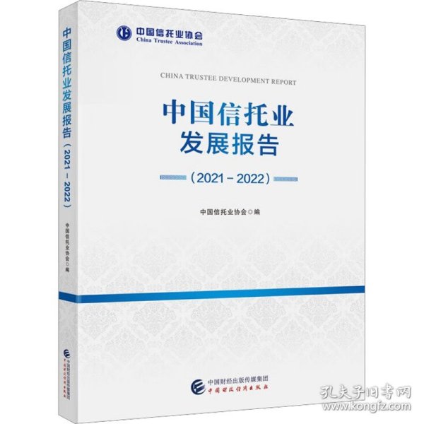 中国信托业发展报告（2021-2022）