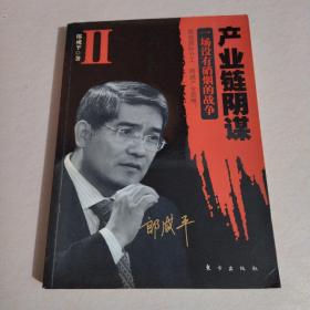 产业链阴谋 II：一场没有硝烟的战争