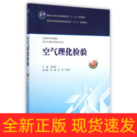 空氣理化檢驗(供衛(wèi)生檢驗與檢疫專業(yè)用第2版全國高等學(xué)校教材)