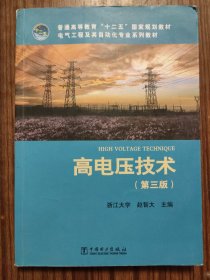 普通高等教育“十二五”国家规划教材·电气工程及其自动化专业系列教材：高电压技术（第3版）