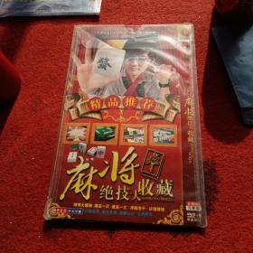 麻将绝技大收藏记DVD