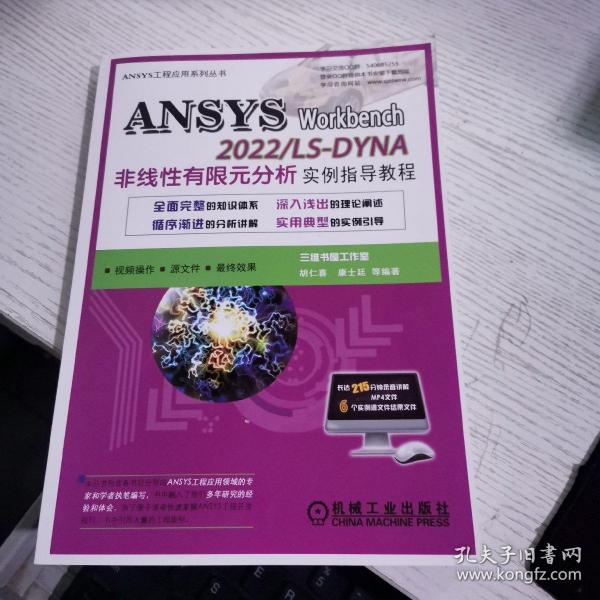 ANSYS Workbench 2022/ LS-DYNA非线性有限元分析实例指导教程