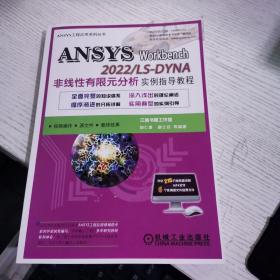 ANSYS Workbench 2022/ LS-DYNA非线性有限元分析实例指导教程