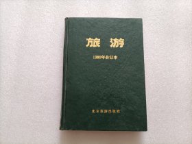 旅游  1980年合订本（总第1-7期） 含创刊号    精装本