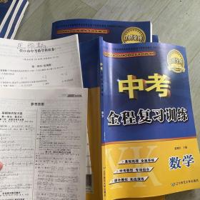 中考全程复习训练 数学