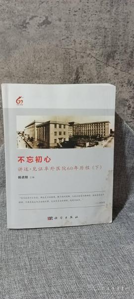 不忘初心:讲述·见证阜外医院60年历程（下）