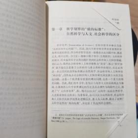 科学基础方法论：自然科学与人文社会科学方法论比较研究，老教授藏书，有阅读折叠不影响内容，书品见图介意勿拍