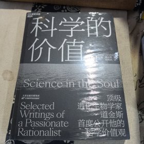 科学的价值