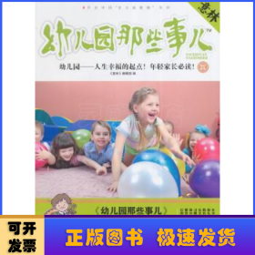 意林·上学那些事儿书系：幼儿园那些事儿